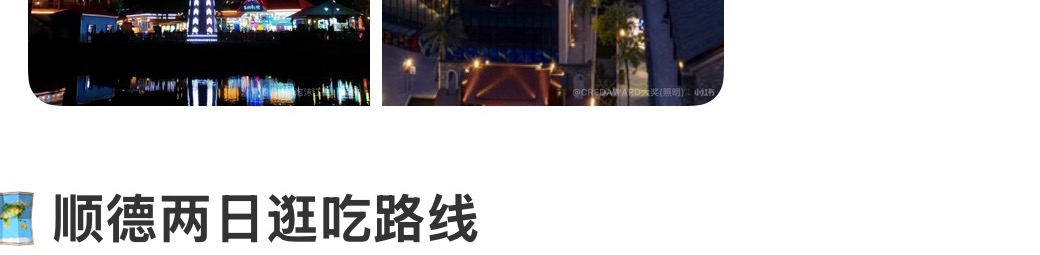 Two night photos of Shunde Happy Coast PLUS with illuminated rides and skyline views.
