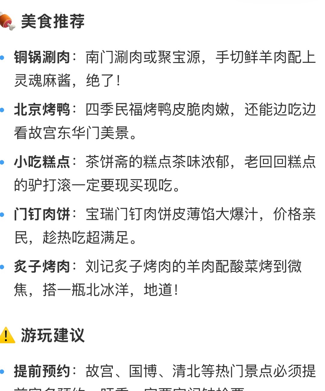 Xiaohongshu Beijing food and practical tips section listing copper-pot mutton, roast duck, pastries, meat pies, barbecue, booking, shoes, subway, Great Wall choice, and hotel areas.